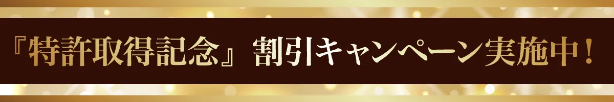 『特許取得記念』割引キャンペーン