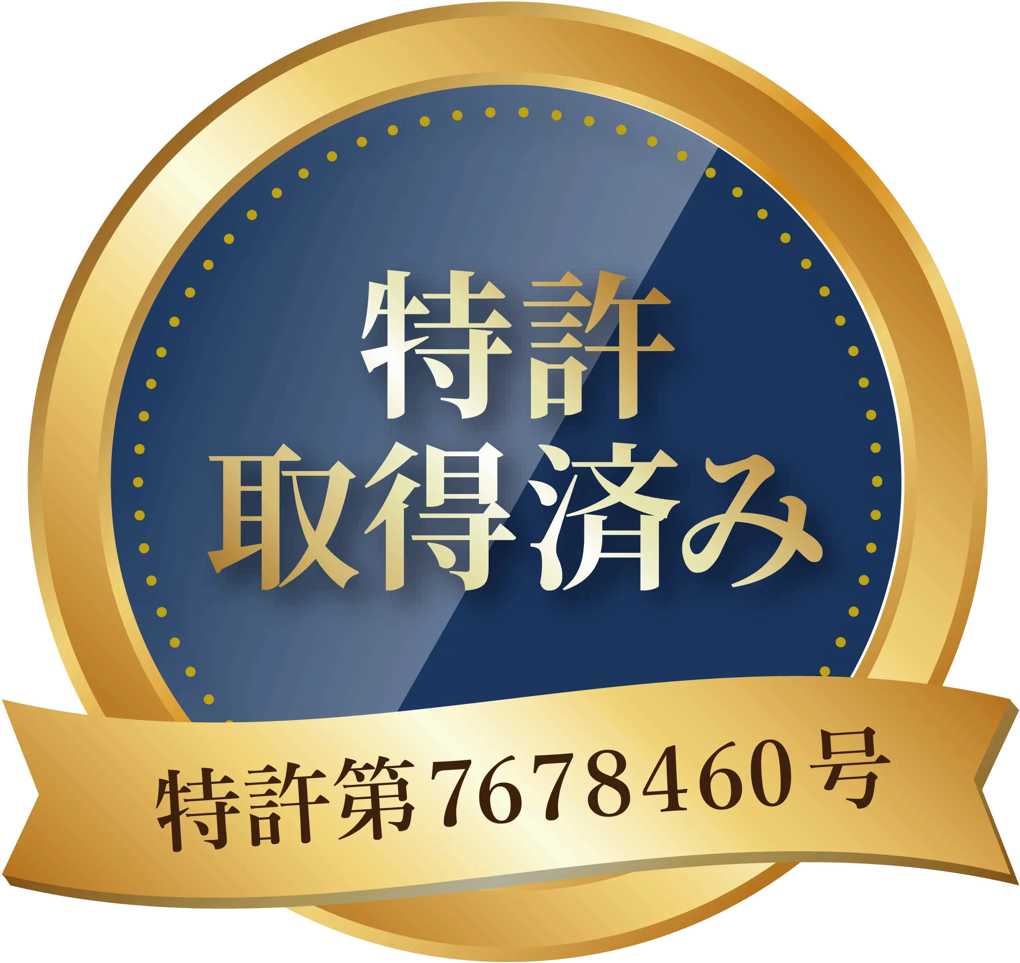 特許番号が表示されているメダル